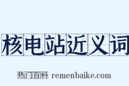 核电站近义词是什么意思的图片